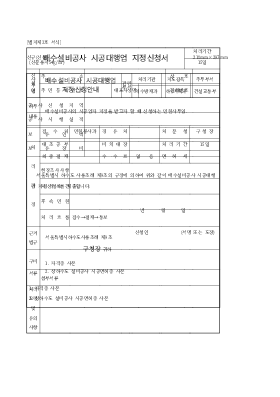 배수설비공사시공대행업지정신청서